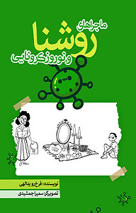 کتاب ماجراهای روشنا و نوروز کرونایی نشر انتشارات نسل روشن   