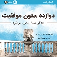 کتاب دوازده ستون موفقیت نشر سبکتو - نسخه صوتی 