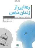 رهایی از زندان ذهن