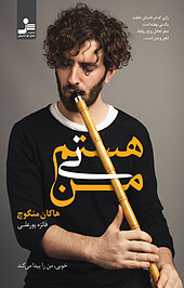من نی هستم