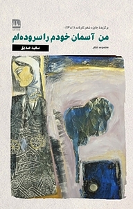 کتاب من آسمان خودم را سروده ام نشر فرهنگ ایلیا   
