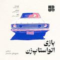 بازی اتواستاپ‌زن