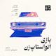 بازی اتواستاپ‌زن