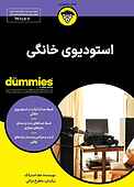 استودیوی خانگی
