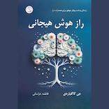 راز هوش هیجانی