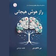 کتاب صوتی راز هوش هیجانی اثر جی گاگلیاردی