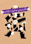 تفکر سیستمی و تغییرات اجتماعی