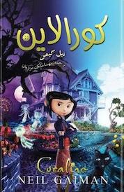 کتاب کورالاین اثر نیل گیمن نشر انتشارات کتابسرای تندیس