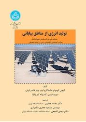 کتاب تولید انرژی از مناطق بیابانی اثر کیچی کوموتو نشر انتشارات دانشگاه تهران