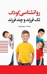 کتاب روانشناسی کودک تک فرزند و چند فرزند نشر انتشارات نسل روشن   