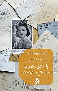 کتاب  با عشق، کورت نشر قطره