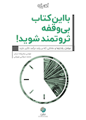 با این کتاب بی وقفه ثروتمند شوید