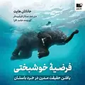 فرضیه خوشبختی
