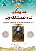متن کامل شعر پیشگویی شاه نعمت الله ولی