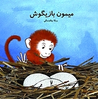کتاب میمون بازیگوش نشر شورآفرین