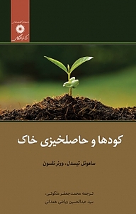 کتاب کودها و حاصلخیزی خاک مرکز نشر دانشگاهی   