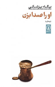 کتاب او را صدا بزن نشر نی   