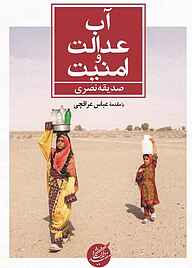 کتاب آب، عدالت و امنیت صدیقه نصری نشر دانشگاه مفید