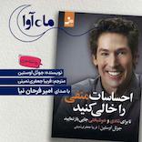 احساسات منفی را خالی کنید