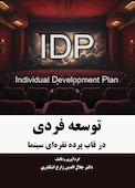 توسعه فردی در قاب پرده نقرهای سینما