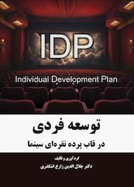کتاب توسعه فردی در قاب پرده نقرهای سینما اثر جلال الدین زارع اشکذری نشر انتشارات نسل روشن