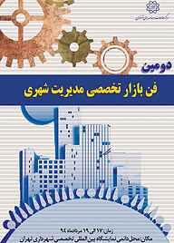 کتاب دومین فن بازار تخصصی مدیریت شهری نشر انتشارات مرکز مطالعات و برنامه‌ریزی شهر تهران   
