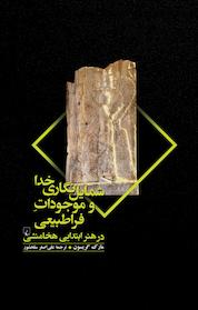 کتاب شمایل نگاری خدا و موجودات فراطبیعی در هنر ابتدایی هخامنشی اثر مارک گریسون نشر گروه انتشاراتی ققنوس