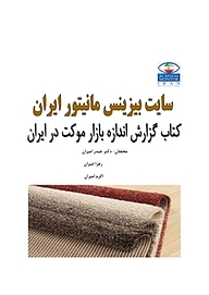 کتاب گزارش اندازه بازار موکت در ایران نشر انتشارات امیران   