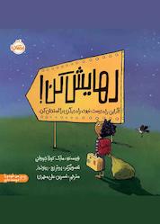 کتاب رهایش کن! اثر مارک کولاجیووانی نشر پرتقال
