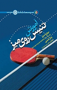 کتاب آموزش تنیس روی میز نشر انتشارات حتمی   