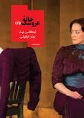 خانه عروسک 2