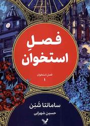 کتاب فصل استخوان جلد 1 اثر سامانتا شنن نشر انتشارات کتابسرای تندیس