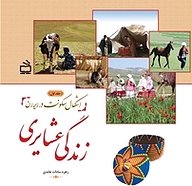 کتاب اشکال سکونت در ایران جلد 1 نشر انتشارات مدرسه   