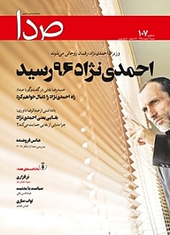 کتاب هفته نامه خبری تحلیلی صدا شماره 107 نشر گروه هم‌میهن -  