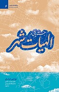 جستارهایی در الهیات شهر