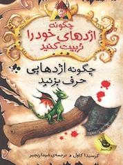 کتاب چگونه ازدهایی حرف بزنید اثر کریسدا کاول نشر انتشارات زعفران