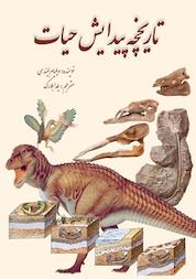 کتاب تاریخچه پیدایش حیات اثر ویلیام لیندسی نشر انتشارات سبزان