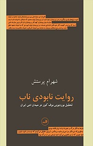 معرفی، خرید و دانلود کتاب روایت نابودی ناب