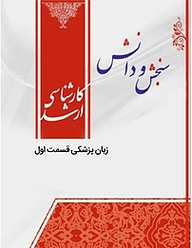 کتاب زبان پزشکی نشر انتشارات سنجش و دانش   