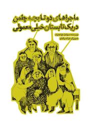 کتاب ماجراهای دو تا بچه چلمن در یک تابستان خیلی معمولی اثر سولماز خواجه وند نشر انتشارات علمی و فرهنگی