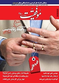 کتاب دوهفته نامه موفقیت شماره 280 نشریه موفقیت -  