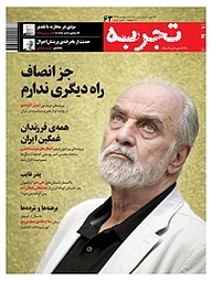 کتاب ماهنامه تجربه شماره 63 نشر گروه هم‌میهن -  