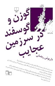 کتاب گوزن و گوسفند در سرزمین عجایب داریوش رمضانی نشر چشمه