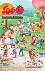 فصلنامه فرهنگی و هنری کودکان تمشک مهربان 3
