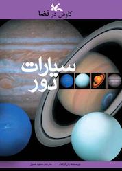 کتاب سیارات دور اثر یان گراهام نشر انتشارات کانون پرورش فکری کودکان و نوجوانان