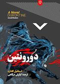 دورونتین