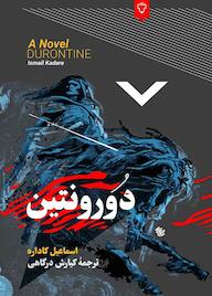 کتاب دورونتین اثر اسماعیل کاداره نشر انتشارات نقش و نگار