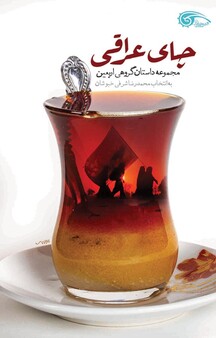 چای عراقی