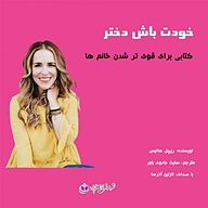 کتاب خودت باش دختر نشر آذرسا - نسخه صوتی 
