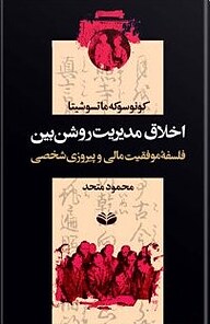 معرفی، خرید و دانلود کتاب اخلاق مدیریت روشن بین